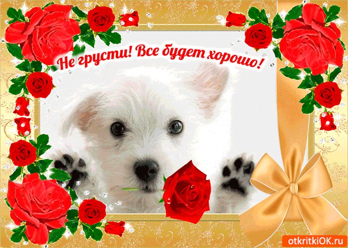 Мерцающие открытки с пожеланиями не грустить. Открытки не грусти скачать бесп...