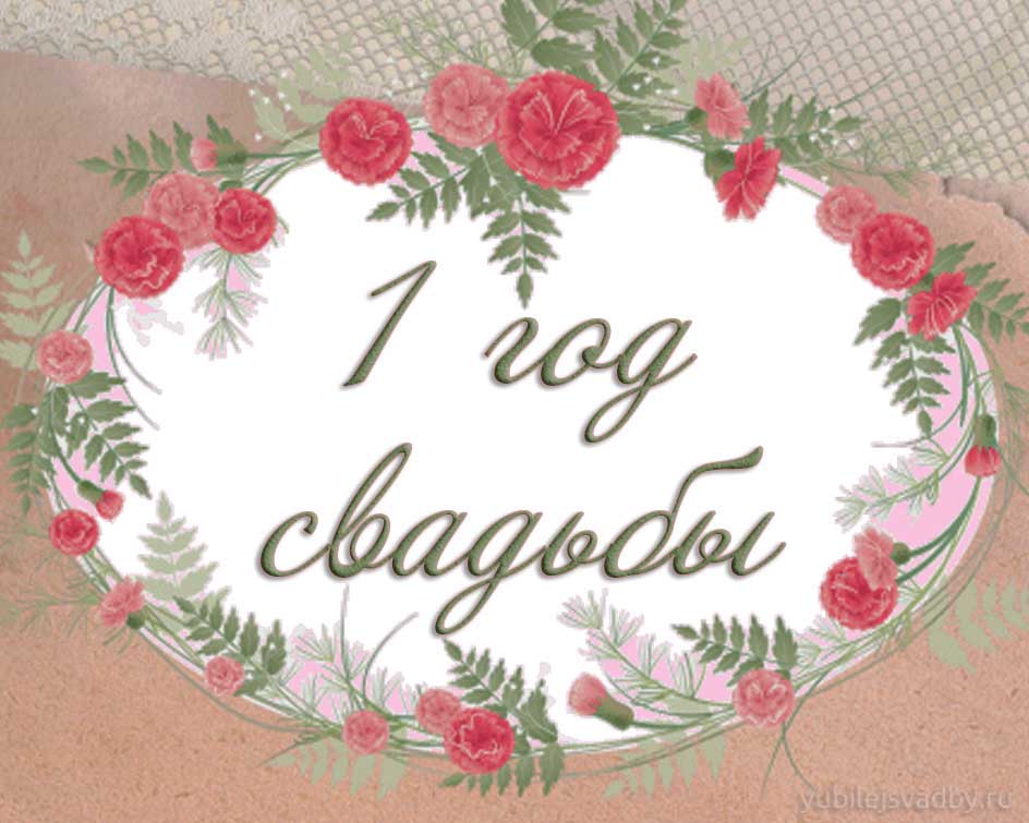 Открытки на Ситцевую свадьбу 1 год скачать бесплатно. Мерцающие открытки на с...