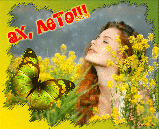 Открытки на тему лета скачать бесплатно. Анимационные открытки про лето.