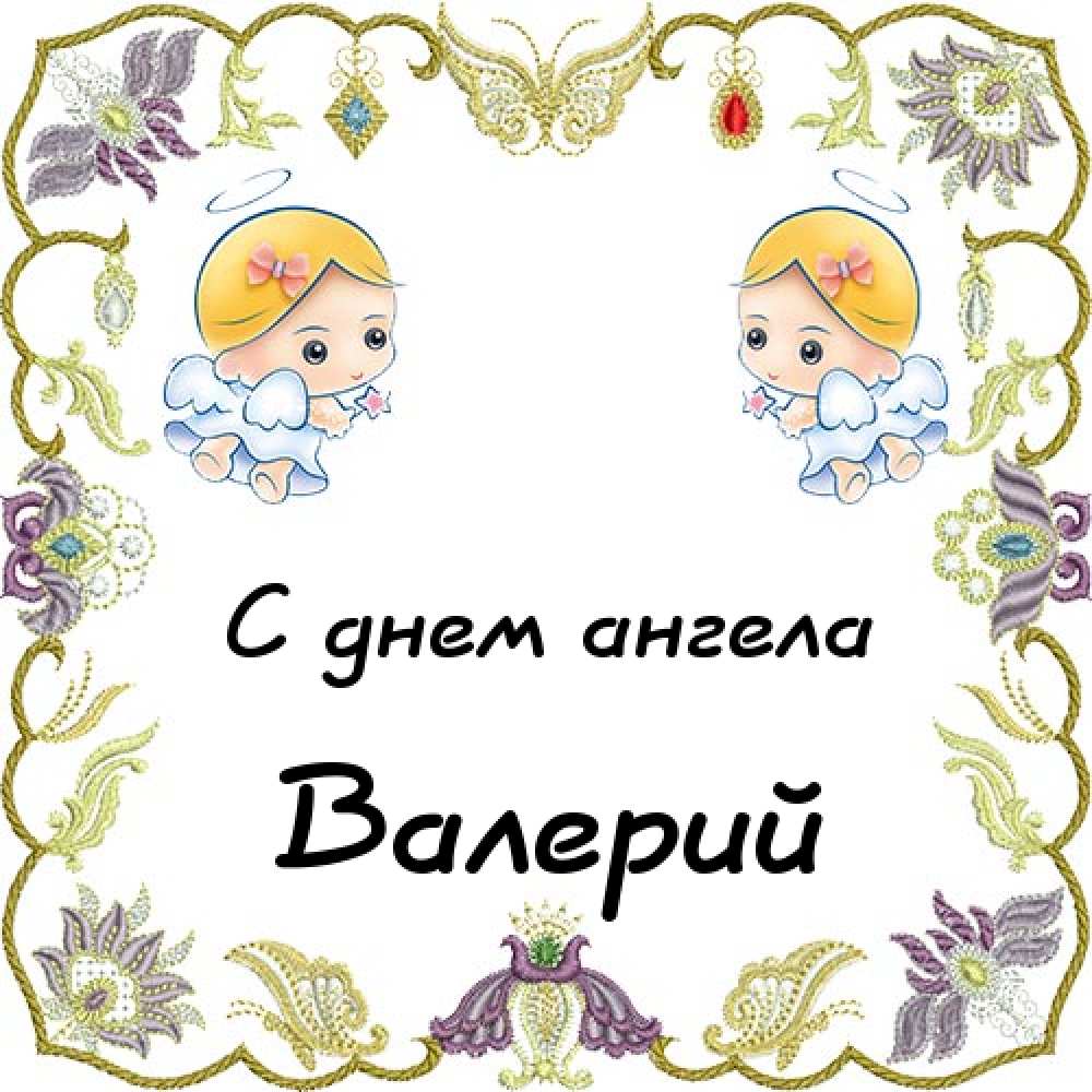 Открытки с днём рождения Валера. Поздравительные открытки с мужскими именами.