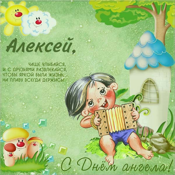 Открытки с именем Алексей скачать бесплатно. Открытки с именем Леша.