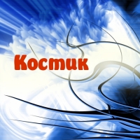 Открытки с именем Константин gif. С днём рождения Костя открытки. Открытки с ...