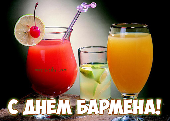 Открытки с поздравлениями на Международный день бармена скачать бесплатно.