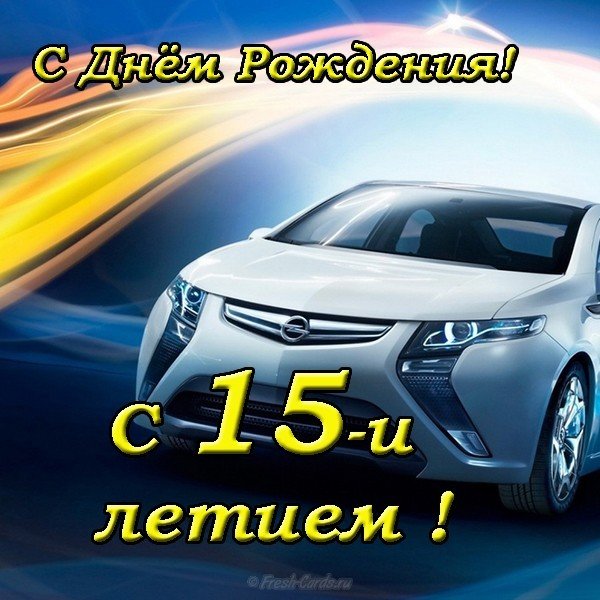 Поздравительные открытки на юбилей 15 лет. Юбилейные открытки с поздравлениями. 