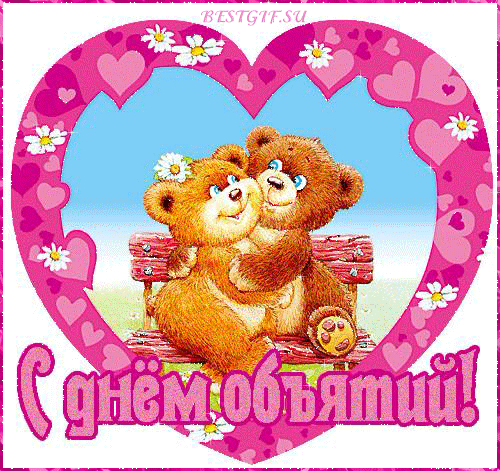 Поздравительные открытки с пожеланиями на день объятий скачать бесплатно.