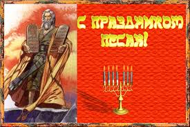 Праздничные открытки с поздравлениями на еврейский праздник Песах 