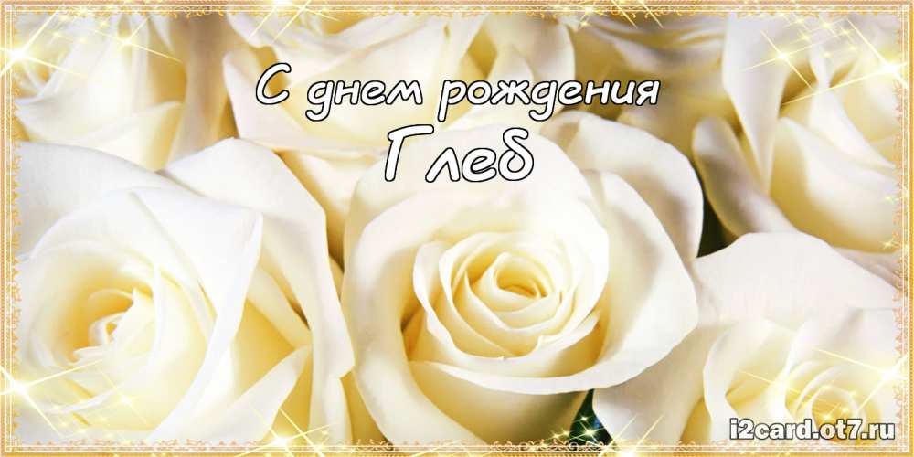 Анимационные открытки с именем Глеб. Открытки с днём рождения Глеб.