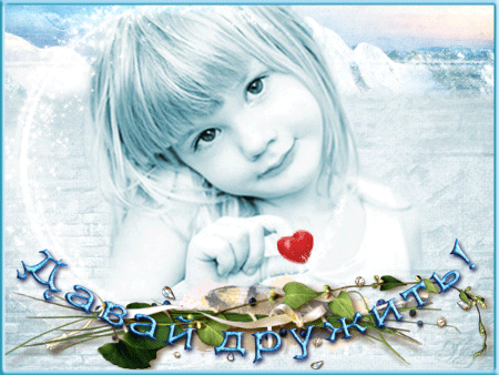Красивые анимационные открытки давай дружить скачать бесплатно.
