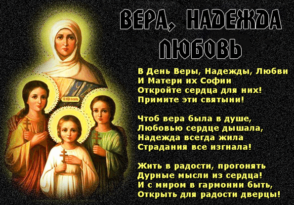 Открытки на день памяти святых мучениц Веры, Надежды, Любови и матери их Софии.
