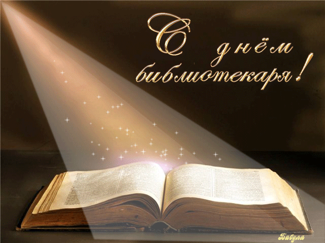 Открытки с днем библиотекаря скачать бесплатно. Поздравление с днем библиотек.