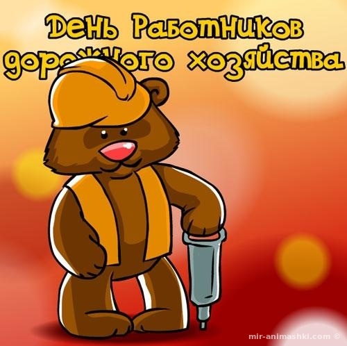 Открытки с днем работников дорожного хозяйства скачать бесплатно.