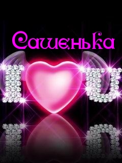 Открытки с именем Александра скачать бесплатно. Поздравительные открытки с им...