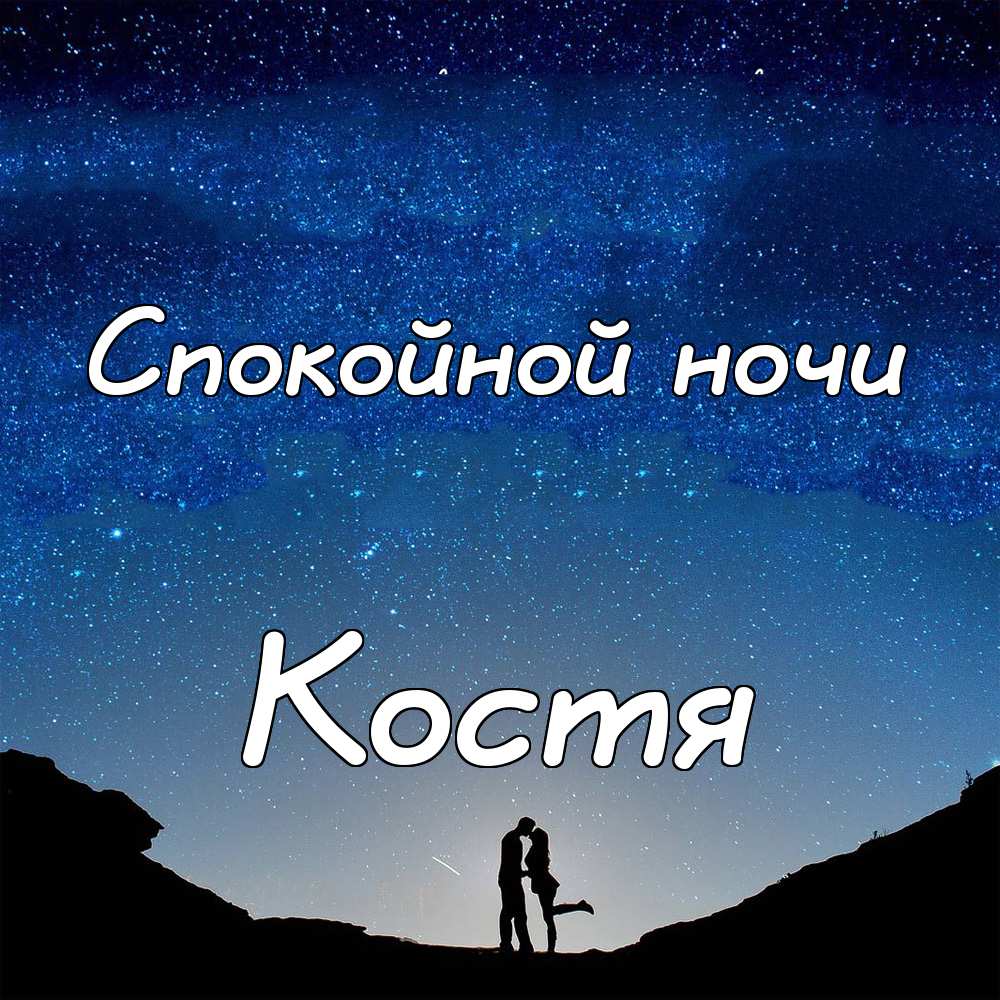 Открытки с именем Константин gif. С днём рождения Костя открытки. Открытки с ...