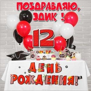 Открытки с именем Эдуард скачать бесплатно. Поздравительные открытки с именем...