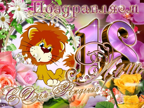 Открытки с пожеланиями на 18 лет gif. Отличного дня рождения 18 лет открытки....