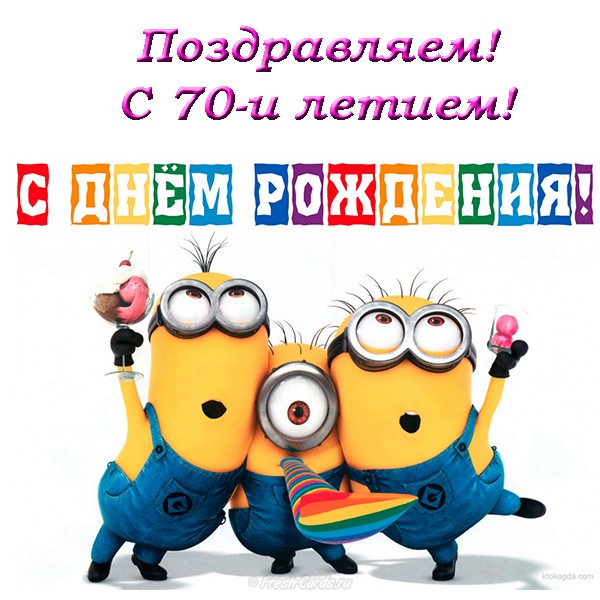 Открытки с пожеланиями на 70 лет gif.  Отличного дня рождения 70 лет открытки...