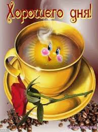 Открытки с пожеланиями хорошего дня. Скачать бесплатно открытки удачного дня.