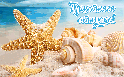 Открытки с пожеланиями хорошего отдыха. Красивые открытки отличного отпуска.