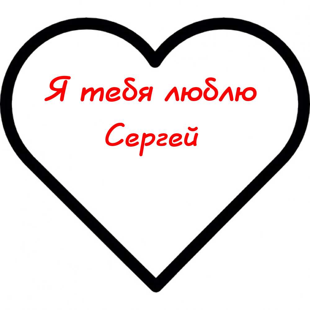 Поздравительные открытки с именем Сергей. С днём рождения Серёжа открытки ска...