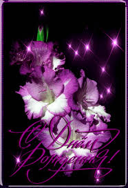 Поздравления с днем рождения. Открытки с Днем Рождения скачать бесплатно.