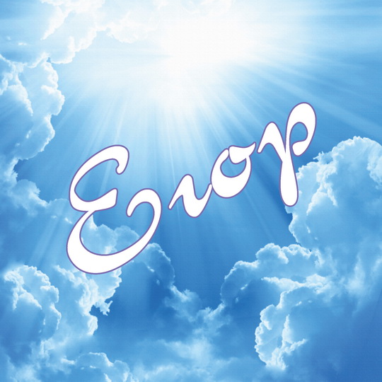 Прикольные открытки с именем Егор. Открытки с именем Егор скачать бесплатно. 