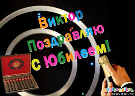 Скачать открытки с именем Витя. Открытки с днём рождения Виктору.