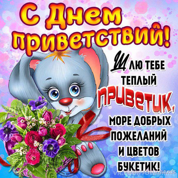 Веселые открытки с пожеланиями на Всемирный день приветствий скачать бесплатно.