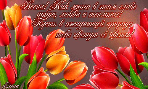 Красивые мерцающие открытки на весеннюю тематику. Скачать бесплатно открытки ...