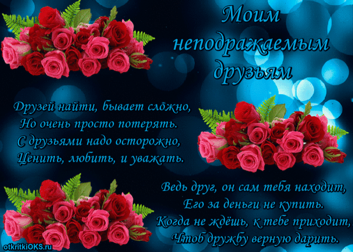 Красивые открытки для любимых друзей. Открытки о дружбе скачать бесплатно.