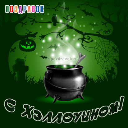 Оригинальные и страшные открытки на Хэллоуин скачать бесплатно.