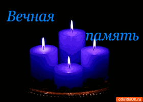 Открытки помним, любим, скорбим скачать бесплатно. Открытки вечная память.