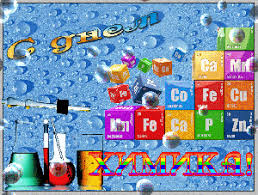 Открытки с днем химика скачать бесплатно. Поздравления с днем химика.