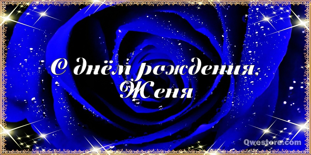 Открытки с именем Евгений gif. Открытки с днём рождения Женя. Открытки с имен...