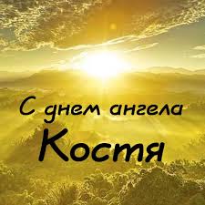 Открытки с именем Константин gif. С днём рождения Костя открытки. Открытки с ...