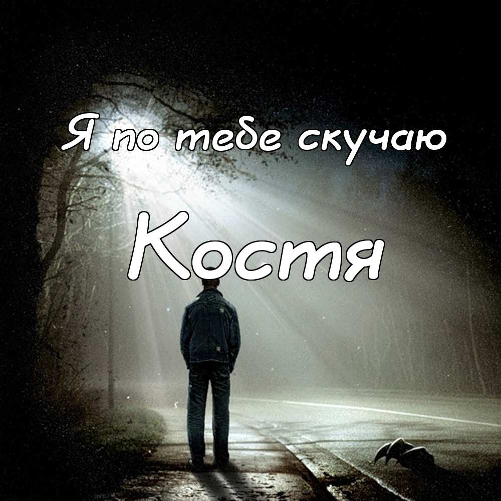 Открытки с именем Константин gif. С днём рождения Костя открытки. Открытки с ...