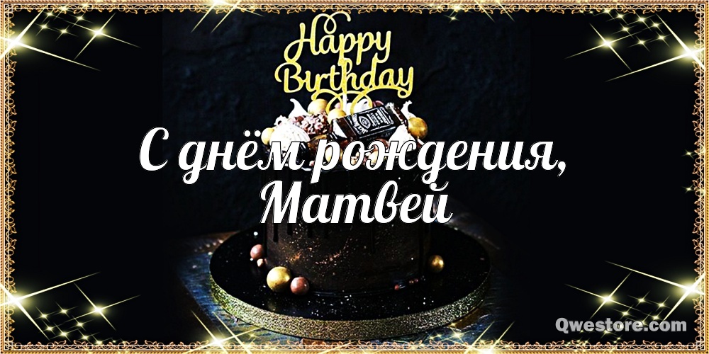 Открытки с именем Матвей gif. Открытки с именем Матвей с признаниями в любви.