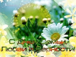 Открытки с красивыми пожеланиями на день семьи, любви и верности.