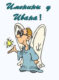 Открытки с мужскими именами. С днём рождения Ваня открытки скачать. Открытки ...