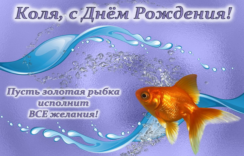 Поздравительные открытки с именем Николай. Открытки с днём рождения Коля.