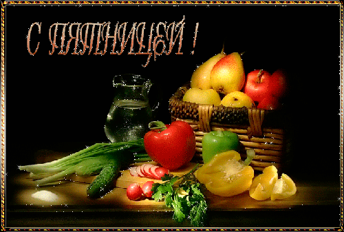 Прикольные открытки на пятницу. Открытки с пожеланиями на пятницу скачать бес...