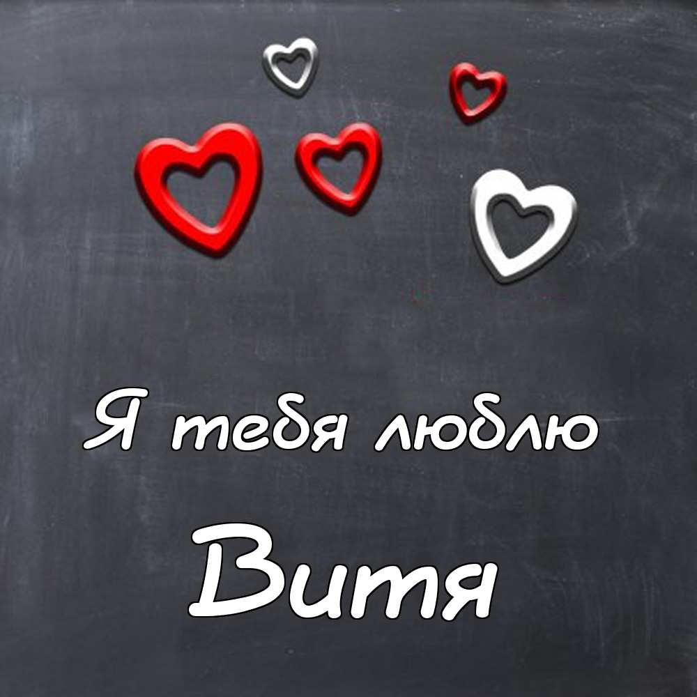 Скачать открытки с именем Витя. Открытки с днём рождения Виктору.