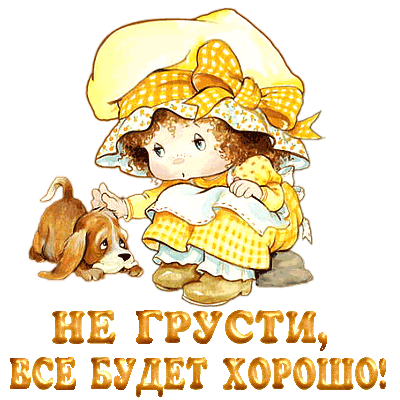 Не грусти рисунок