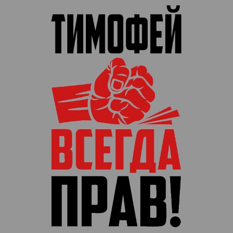 Анимационные открытки с именем Тимофей. Открытки с мужскими именами с поздрав...