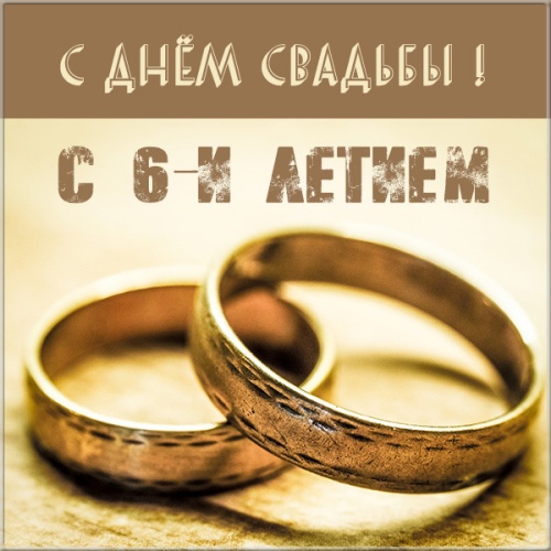 Красивые пожелания на Чугунную свадьбу. Поздравительные открытки на шестую го...