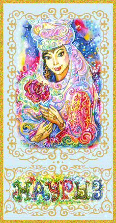 Открытки на Наурыз скачать бесплатно. Поздравительные открытки с Наурызом.