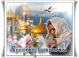 Открытки с Прощеным Воскресеньем скачать бесплатно. Открытки на Прощеное Воск...