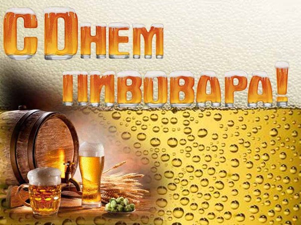 Открытки с днем пивовара с пожеланиями скачать бесплатно.    