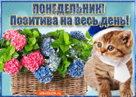 Открытки с пожеланиями легкого понедельника скачать бесплатно.