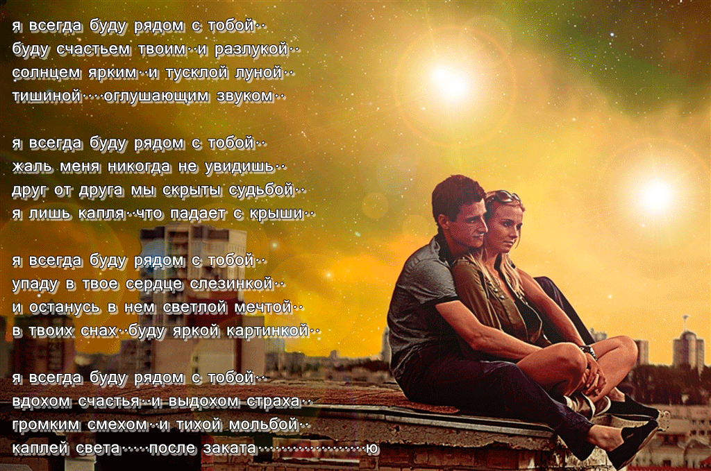 Открытки я всегда буду рядом. Открытки я рядом с тобой скачать бесплатно.