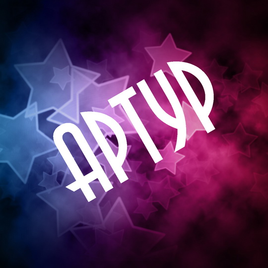 Открытки я люблю тебя Артур. Скачать бесплатно открытки с именем Артур. 